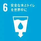 6.安全な水とトイレを世界中に