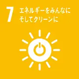 7.エネルギーをみんなに そしてクリーンに