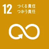 12.つくり責任 つかう責任