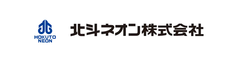 北斗ネオン株式会社