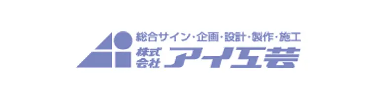 株式会社アイ工芸