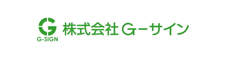 株式会社G-サイン