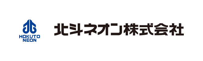 北斗ネオン株式会社